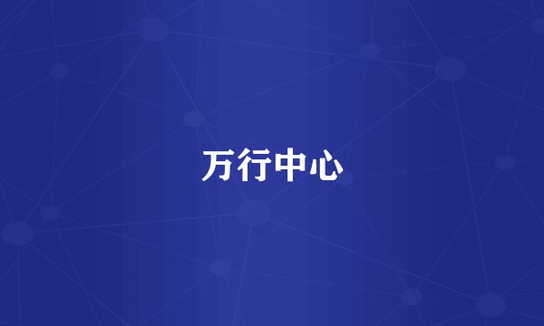 万行中心