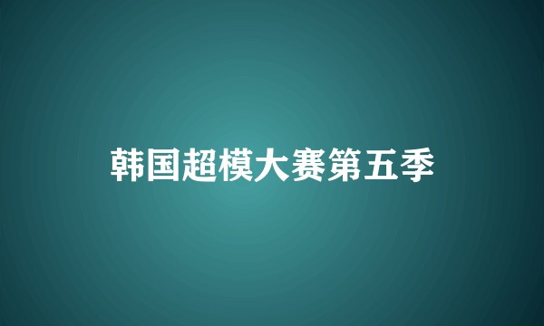 韩国超模大赛第五季
