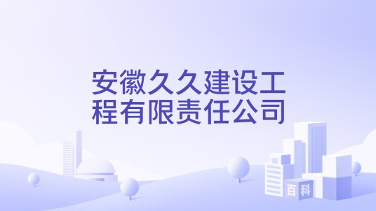 安徽久久建设工程有限责任公司