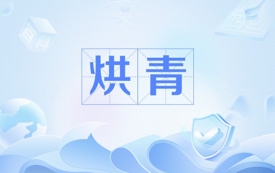 烘青