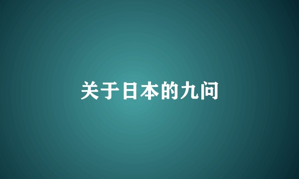 关于日本的九问