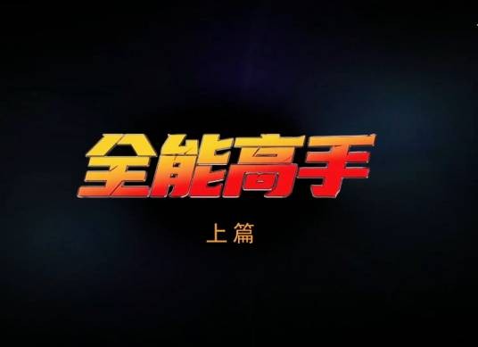 全能高手（网络动画）