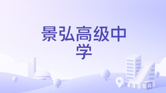 景弘高级中学