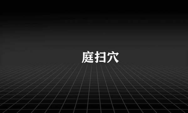 犂庭扫穴