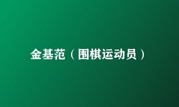 金基范（围棋运动员）