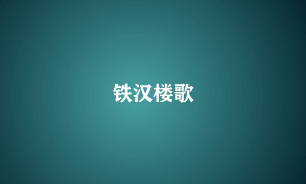 铁汉楼歌