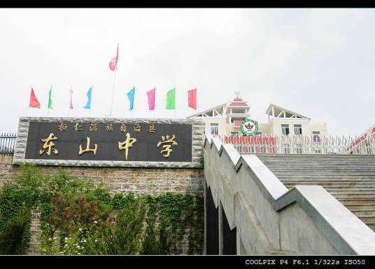 桓仁满族自治县东山初级中学
