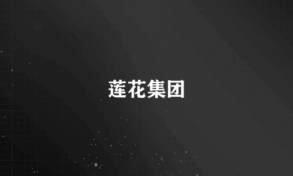莲花集团