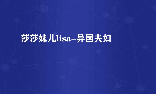 莎莎妹儿lisa-异国夫妇