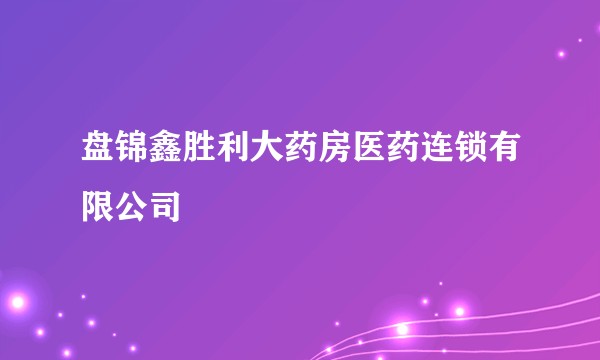 盘锦鑫胜利大药房医药连锁有限公司