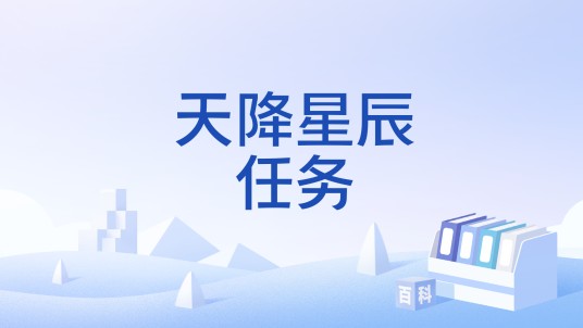 天降星辰任务