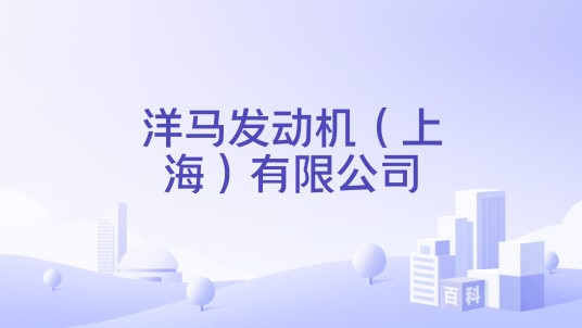 洋马发动机（上海）有限公司