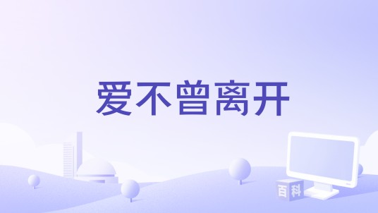 爱不曾离开（BOX演唱的歌曲）