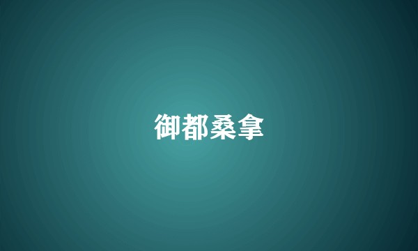 御都桑拿