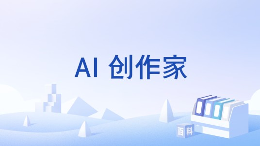 AI 创作家