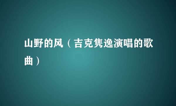 山野的风（吉克隽逸演唱的歌曲）