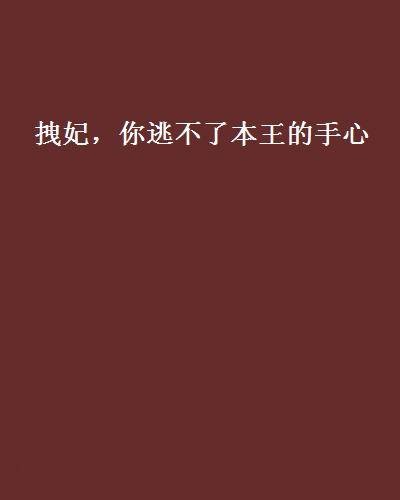 拽妃，你逃不了本王的手心