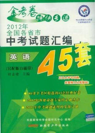 2012年全国各省市中考试题汇编45套/英语