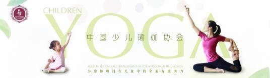 中国少儿瑜伽协会