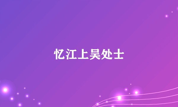 忆江上吴处士