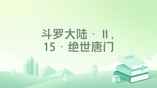 斗罗大陆·Ⅱ, 15·绝世唐门