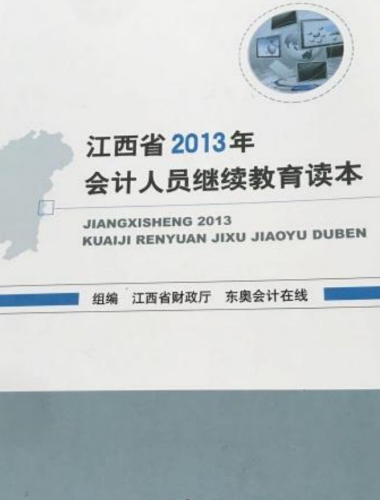 江西省2013年会计人员继续教育读本