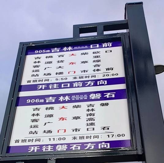 吉林公交905路