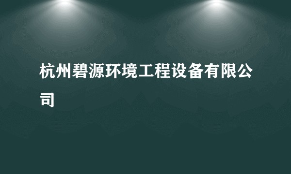 杭州碧源环境工程设备有限公司