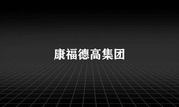 康福德高集团