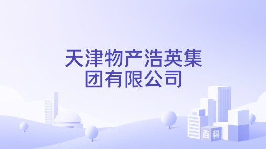 天津物产浩英集团有限公司