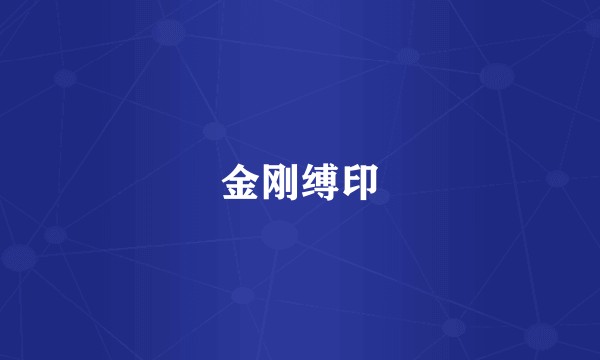 金刚缚印