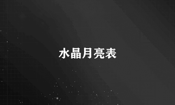 水晶月亮表