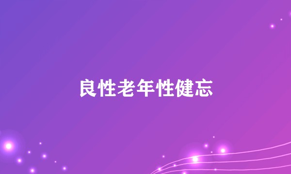 良性老年性健忘