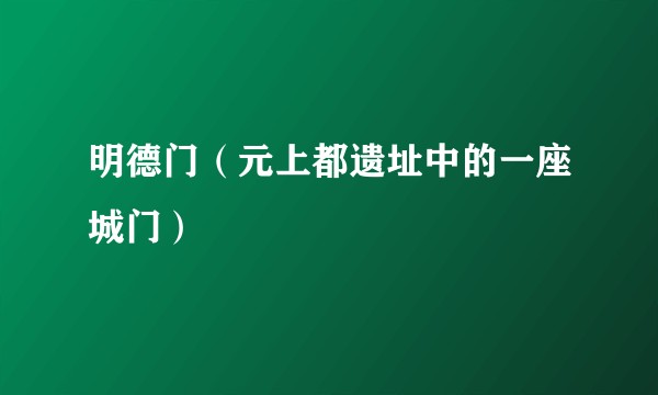 明德门（元上都遗址中的一座城门）