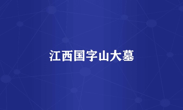 江西国字山大墓