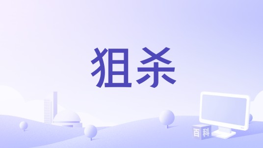 狙杀（陈剑飞编剧的电影）