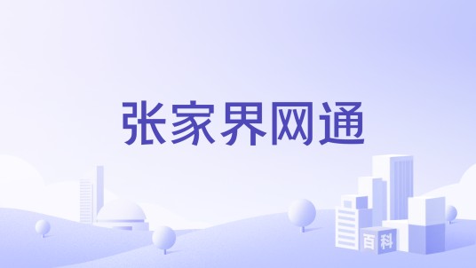 张家界网通