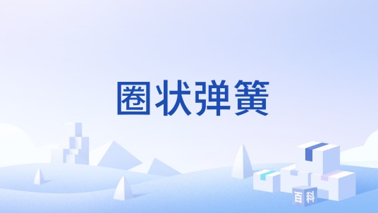 圈状弹簧