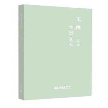王维：空山不见人