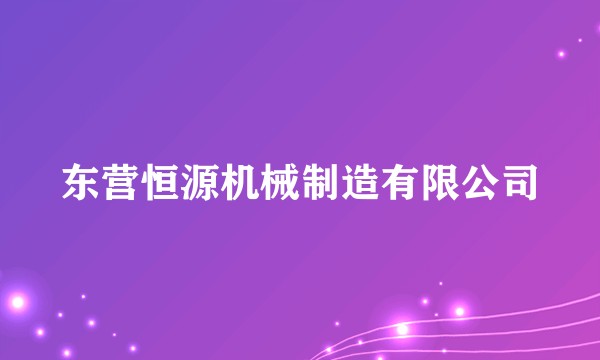 东营恒源机械制造有限公司