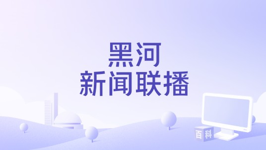 黑河新闻联播