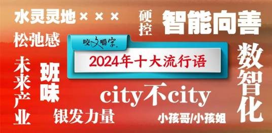 2024年十大流行语