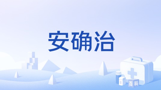 安确治