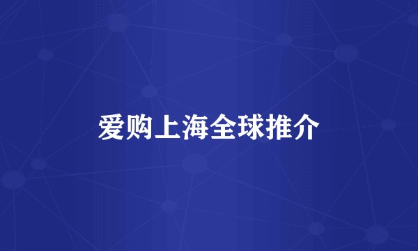 爱购上海全球推介