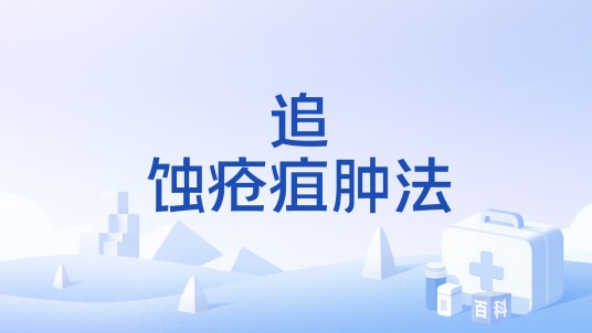 追蚀疮疽肿法