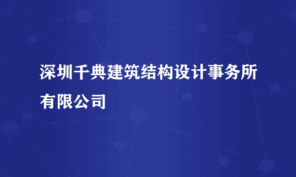 深圳千典建筑结构设计事务所有限公司
