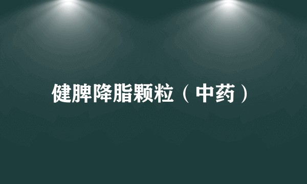 健脾降脂颗粒（中药）