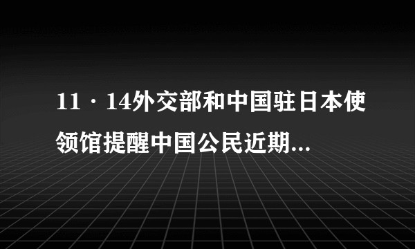 11·14外交部和中国驻日本使领馆提醒中国公民近期避免前往日本事件