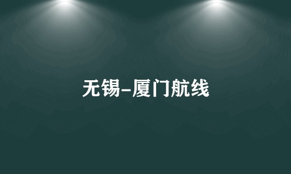 无锡-厦门航线