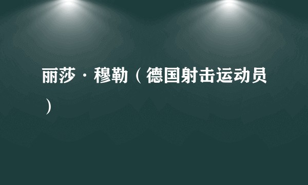 丽莎·穆勒（德国射击运动员）